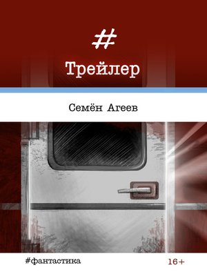 cover image of Трейлер